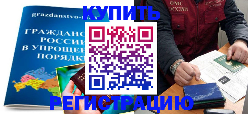 купить прописку в Северске